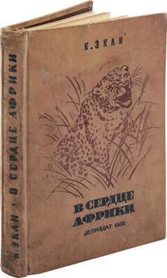 Экли К. В сердце Африки / Пер. и обраб. Е.Г. Лундберга; переплет и титул худож. А. Радищева. М., 1935.